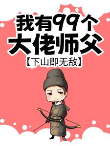 小说我有99个大佬师父，下山即无敌（叶北辰）最新章节在哪看