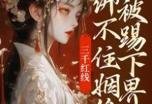 三千红线绑不住姻缘，我被踢下界了（即墨未央百里起初）最新章节免费阅读-红妆文学