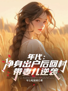 年代：净身出户后回村带妻儿逆袭（主角叶楚东胡静霞）完结版免费阅读