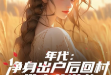 年代：净身出户后回村带妻儿逆袭完结版叶楚东胡静霞免费阅读大结局-红妆文学