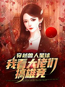 跪求主角是温柚的小说书名叫什么