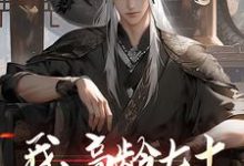 我，高龄七十，成功入赘仙门完结版叶安叶心怜免费阅读大结局-红妆文学
