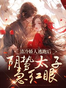 清冷娇人逃跑后，阴鸷太子急红眼精彩章节在线免费阅读（姜晚笙沈卿玦）