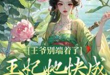 精彩章节阅读王爷别端着了,王妃她快成战神了!(薛晚棠周景淮)免费小说在线看-红妆文学