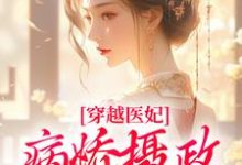 穿越医妃:病娇摄政王宠上天大结局,洛晴川萧景琰小说无广告阅读-红妆文学