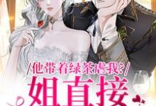 他带着绿茶虐我?姐直接离家出走免费阅读,谢音沈秉洲大结局无弹窗-红妆文学