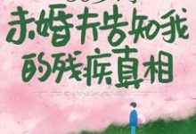 50岁时，未婚夫告知我的残疾真相免费阅读，林微染沈庭大结局无弹窗-红妆文学