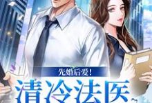 完结版先婚后爱！清冷法医太难撩在哪免费看，姜见月谢星阑小说在线阅读-红妆文学