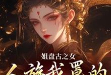 姐盘古之女,人族我罩的,懂?最新章节姐盘古之女,人族我罩的,懂?在线阅读-红妆文学