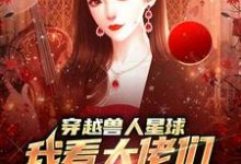 温柚在线阅读，穿越兽人星球，我看大佬们搞雄竞小说完结版章节-红妆文学