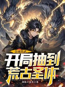 全球高武，开局抽到荒古圣体完结版许天免费阅读大结局