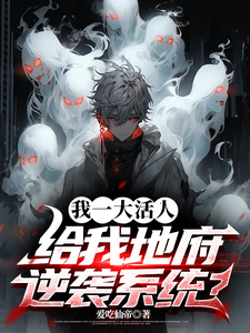 我一大活人，给我地府逆袭系统？（秦风）最新章节免费在线阅读