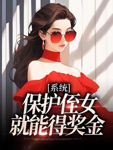 系统：保护侄女就能得奖金无弹窗白书宁安泽珩最新章节列表