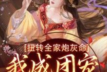 主人公是方枝枝的小说扭转全家炮灰命，我成团宠公主了免费阅读-红妆文学