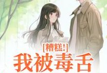 糟糕！我被毒舌霸总缠上了最新章节糟糕！我被毒舌霸总缠上了在线阅读-红妆文学