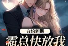 小说合约到期,霸总快放我追新欢主角沈初音霍庭坤免费阅读-红妆文学
