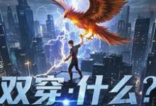 双穿：什么！练武就算了你修仙？热门小说(林萧)在线阅读无弹窗-红妆文学