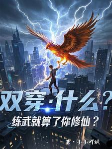 双穿：什么！练武就算了你修仙？热门小说(林萧)在线阅读无弹窗