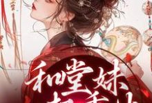 主角是苏韵婉何项北的小说和堂妹一起重生，开局被换亲在哪免费看-红妆文学