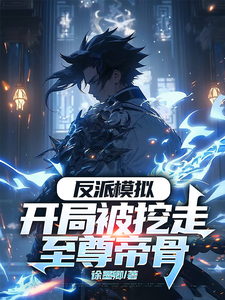 小说反派模拟：开局被挖走至尊帝骨（陆乾）最新章节在哪看