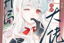 求助这本快穿：开局就被大佬强制爱了小说在哪里可以看完结版-红妆文学