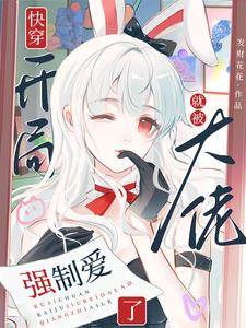 求助这本快穿：开局就被大佬强制爱了小说在哪里可以看完结版