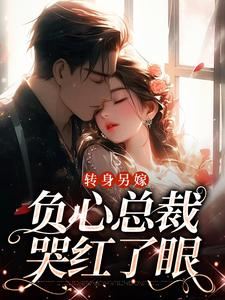 祝肴沈时搴在线阅读，转身另嫁，负心总裁哭红了眼小说完结版章节