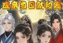 闺蜜穿！不是吧！成亲当晚就和离（顾岁和顾晏清）完结版免费阅读-红妆文学