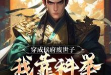 主角是陈延的小说穿成侯府废世子，我靠科举光耀门楣在哪免费看-红妆文学