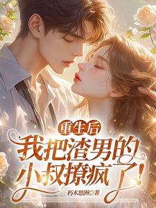主人公是黎若雅的小说重生后，我把渣男的小叔撩疯了！免费阅读