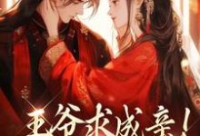 王爷求成亲!我要长命百岁(慕笙笙蔺洵)最新章节免费在线阅读-红妆文学