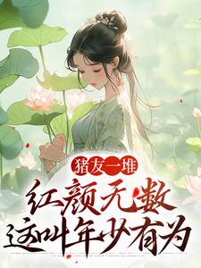 猪友一堆，红颜无数，这叫年少有为（裴双郑子林）最新章节在线阅读
