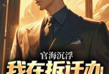 赵宇欧阳若晴小说免费阅读最新章节列表,官海沉浮:我在拆迁办干嗨了小说在线看-红妆文学