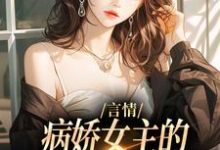言情：病娇女主的异世界生存指南最新章节言情：病娇女主的异世界生存指南在线阅读-红妆文学