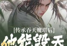 跪求主角是陈凡叶红莲的小说书名叫什么-红妆文学