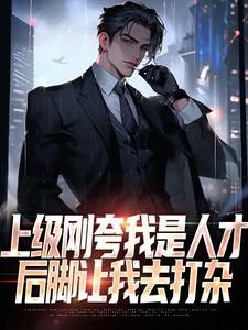 上级刚夸我是人才，后脚让我去打杂（陈宇赵敏）最新章节免费阅读