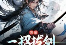 剑道：一招拔剑，我杀遍天下精彩章节阅读( 周游牛大力)免费阅读大结局-红妆文学