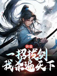 剑道：一招拔剑，我杀遍天下精彩章节阅读( 周游牛大力)免费阅读大结局