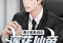 傻子逆袭：我有莲花仙帝毕生修为热门小说(宋钱许桃花)在线阅读无弹窗-红妆文学