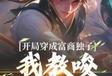 开局穿成富商独子，我教唆老爹造反（杨鸣）最新章节免费在线阅读-红妆文学