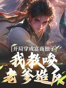 开局穿成富商独子，我教唆老爹造反（杨鸣）最新章节免费在线阅读