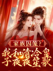 家族囚笼？我和清冷皇子夜夜笙歌精彩章节阅读(李扶音)免费阅读大结局