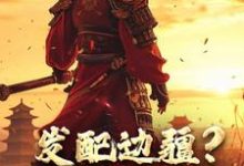 发配边疆？我直接做杀神（主角宁川）完结版免费阅读-红妆文学