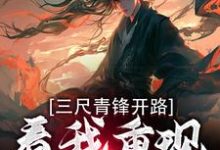 跪求主角是叶凌天武明月的小说书名叫什么-红妆文学