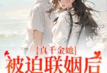 真千金她被迫联姻后,找到真爱了(江疏月商寂)最新章节在线阅读-红妆文学