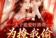 主人公是纪青焰陆焉知的小说太子追爱好清奇,为撩我偷进世子府免费阅读-红妆文学