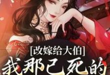 改嫁给大伯，我那已死的夫君又复活（秦黛黛裴行弃）最新章节免费阅读-红妆文学