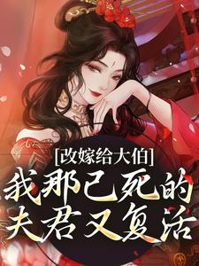 改嫁给大伯，我那已死的夫君又复活（秦黛黛裴行弃）最新章节免费阅读