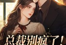 小说总裁别疯了！夫人已死亡主角裴谞江夏免费阅读-红妆文学