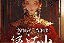 嫁东宫,当细作,这江山你快夺!小说资源求分享,嫁东宫,当细作,这江山你快夺!沈初梨霍渊在线阅读-红妆文学